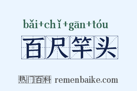 百尺竿头是什么意思的图片